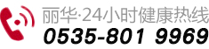 ������24Сʱ��ѯ�绰��0535-8019969
